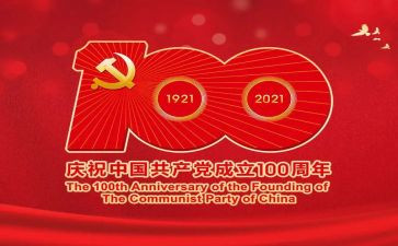 71建党节100周年心得体会参考7篇