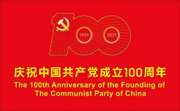 学建党100周年心得体会8篇