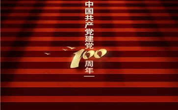 71建党节100周年心得6篇