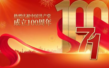 71建党节100周年心得体会8篇