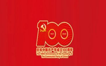 庆100周年心得体会优质8篇