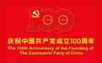 100周年建党节心得体会范文7篇