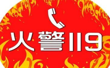 119消防月活动心得体会参考8篇