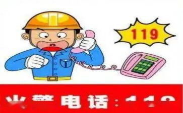 119消防日教案精选7篇