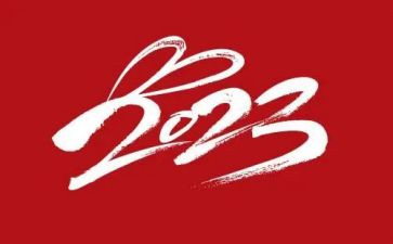 思政开学第一课2023观看心得教师7篇