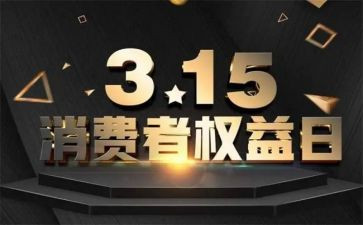 315讲座心得体会模板8篇