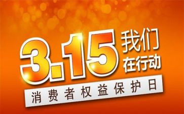 小区搞315活动方案策划7篇