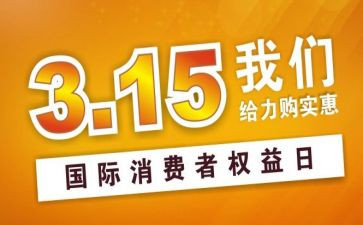 315晚会观看心得体会8篇