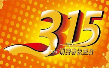 关于315的心得体会8篇
