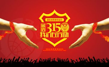 315活动方案模板优秀8篇