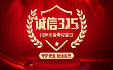 315讲座心得体会推荐8篇