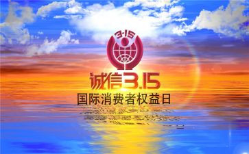 关于315的心得体会最新6篇