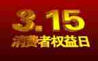 企业315活动策划通用6篇
