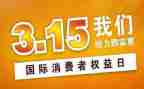 315晚会观看心得体会8篇