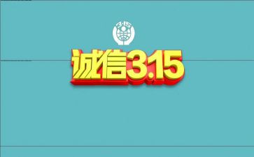 315事件心得体会5篇