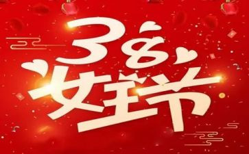 38节活动方案7篇