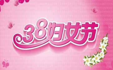 38妇女节活动总结最新8篇