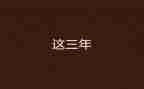 2023年安全承诺书参考8篇