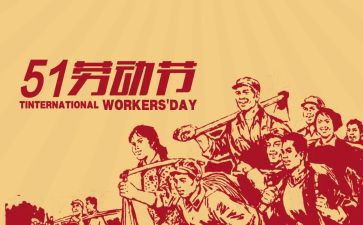 关于51劳动节的演讲稿推荐8篇