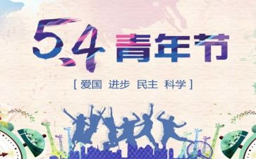 百年54心得体会优质6篇