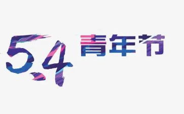 54精神心得体会8篇