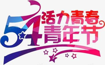 54运动的心得体会优质8篇