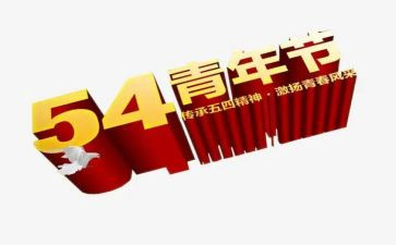 54运动的心得体会精选7篇