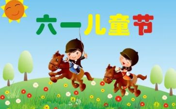 迎61领导讲话稿推荐5篇
