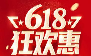 房地产618活动方案优秀6篇