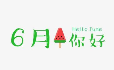 幼儿园小班6月份工作计划8篇
