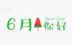 幼儿园小班6月份工作计划8篇