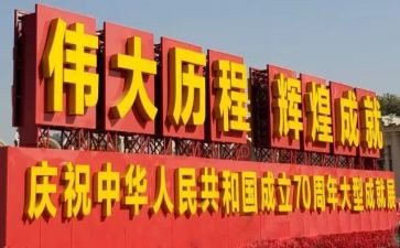 迎国庆70周年心得体会5篇