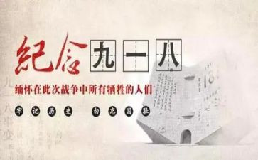 观看918读后感8篇