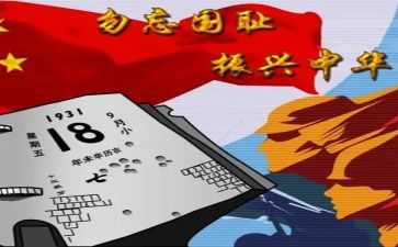 读918事变心得体会6篇