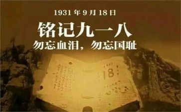 918的心得体会300字最新6篇