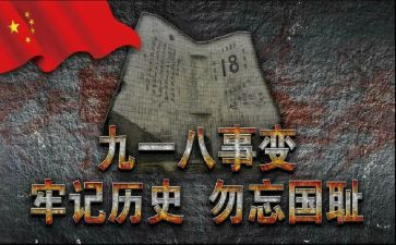 918心得体会150字8篇