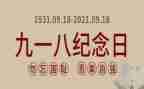 918小学生演讲稿精选6篇