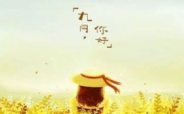 9月工作总结最新7篇