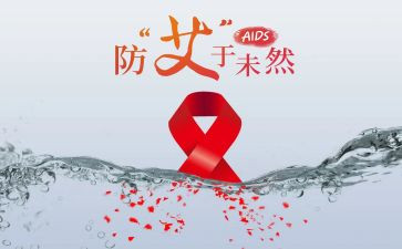 关于艾滋病讲座心得体会7篇