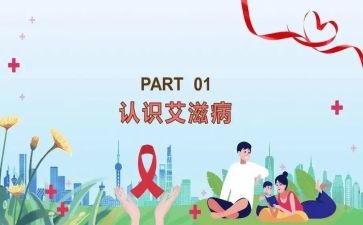 艾滋日心得体会7篇
