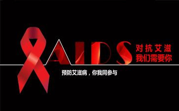 世界艾滋病日主题心得体会8篇