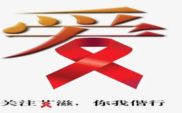 艾滋病宣活动总结6篇