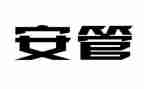 安管员工作总结推荐5篇