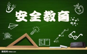 安全教育心得体会2000字8篇