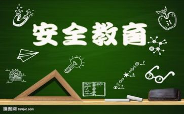 安全教育心得作文300字8篇