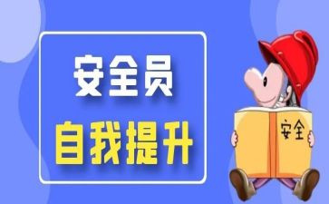 保安员培训心得体会6篇