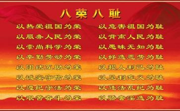 八耻八荣的心得体会5篇