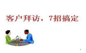 拜访老客户心得体会5篇
