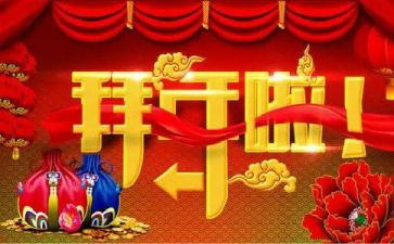 拜年的心得体会6篇