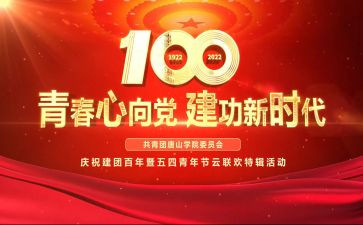 一百年建团心得体会5篇